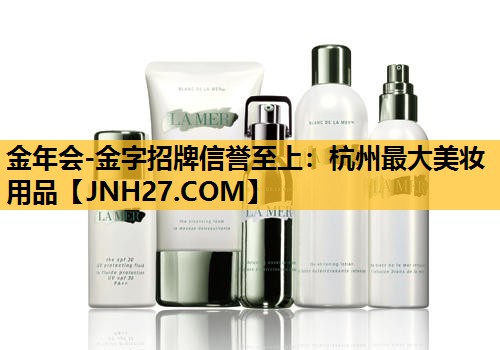 杭州最大美妆用品