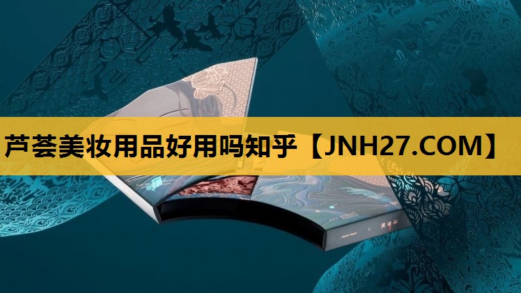芦荟美妆用品好用吗知乎