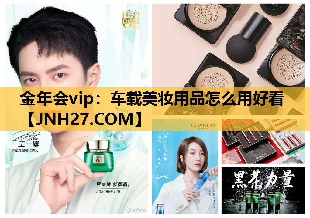 车载美妆用品怎么用好看
