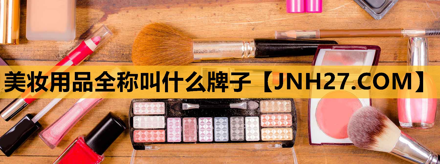 美妆用品全称叫什么牌子