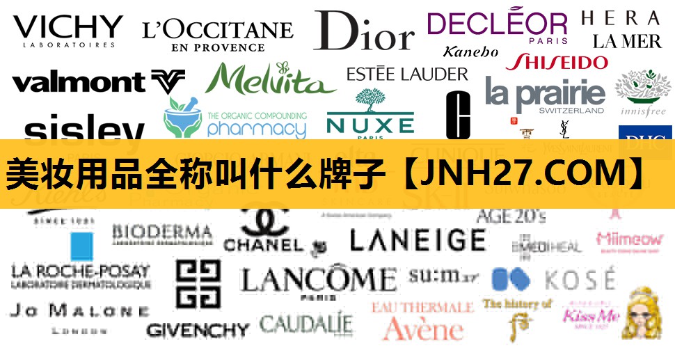 美妆用品全称叫什么牌子