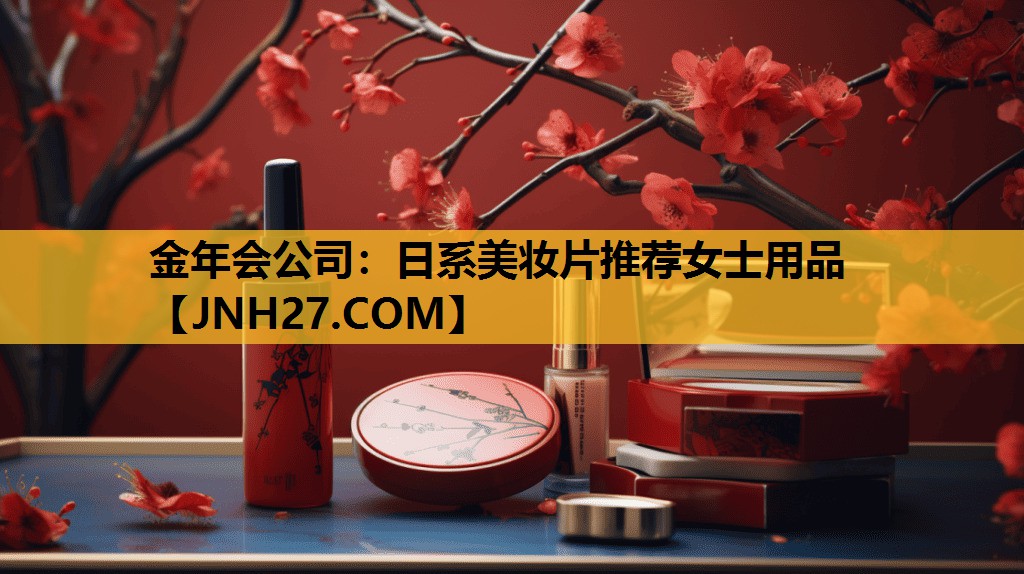 日系美妆片推荐女士用品