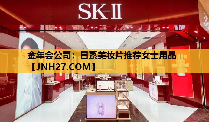 日系美妆片推荐女士用品