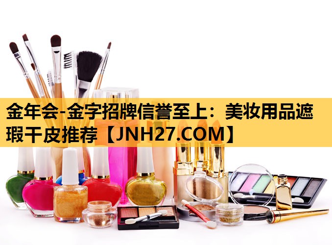 美妆用品遮瑕干皮推荐