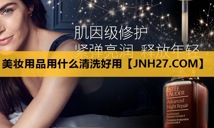 美妆用品用什么清洗好用