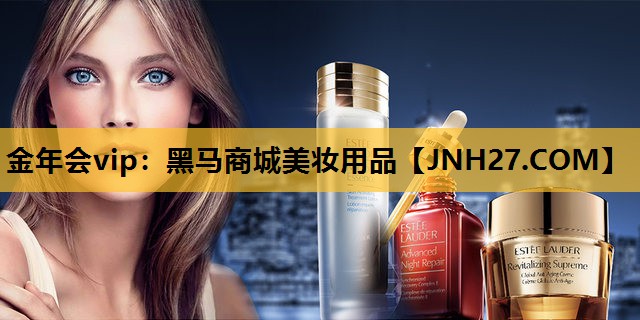 黑马商城美妆用品