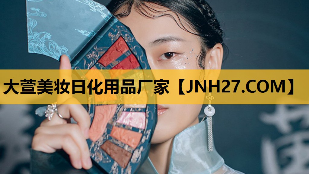 大萱美妆日化用品厂家
