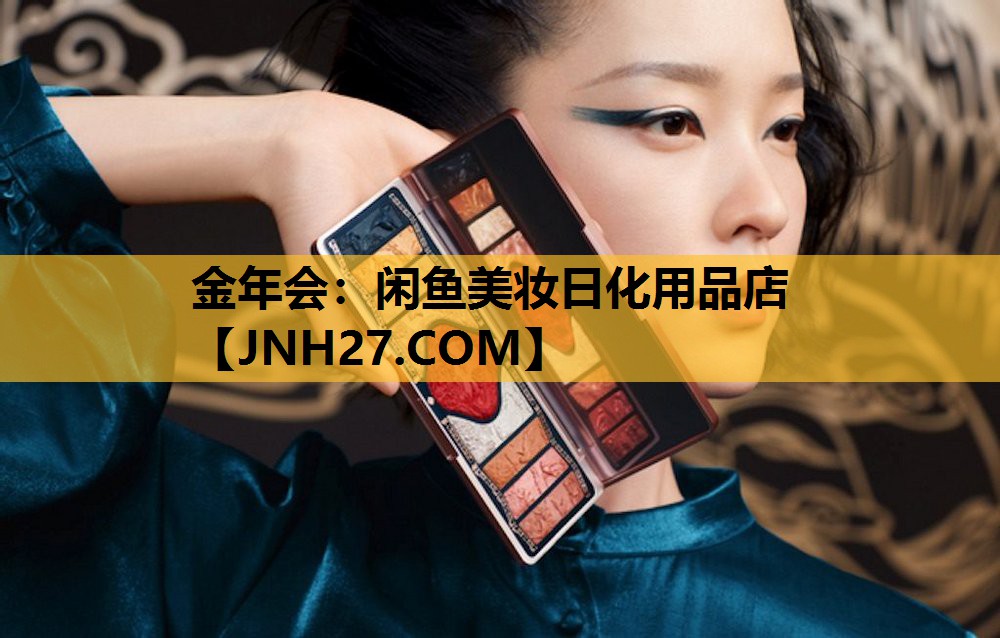 闲鱼美妆日化用品店