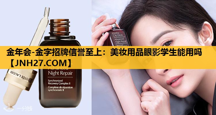 美妆用品眼影学生能用吗
