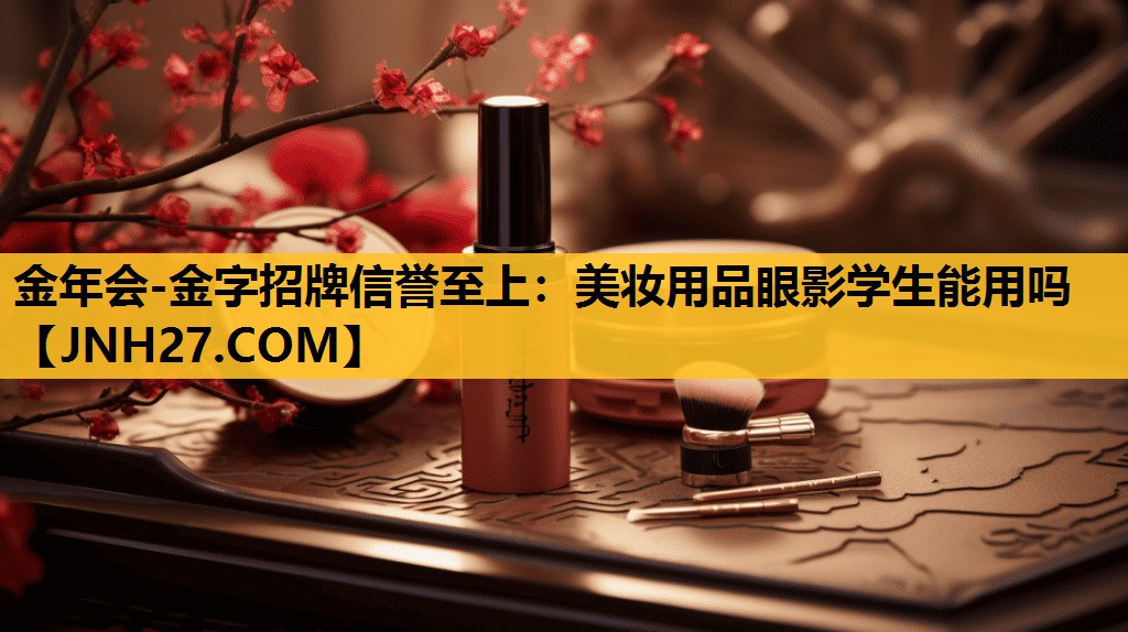 美妆用品眼影学生能用吗