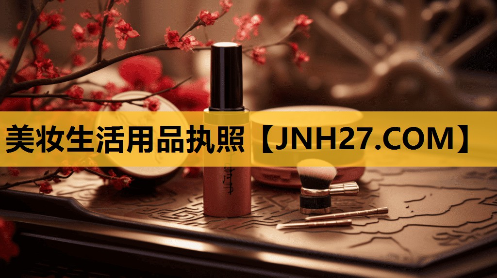 美妆生活用品执照