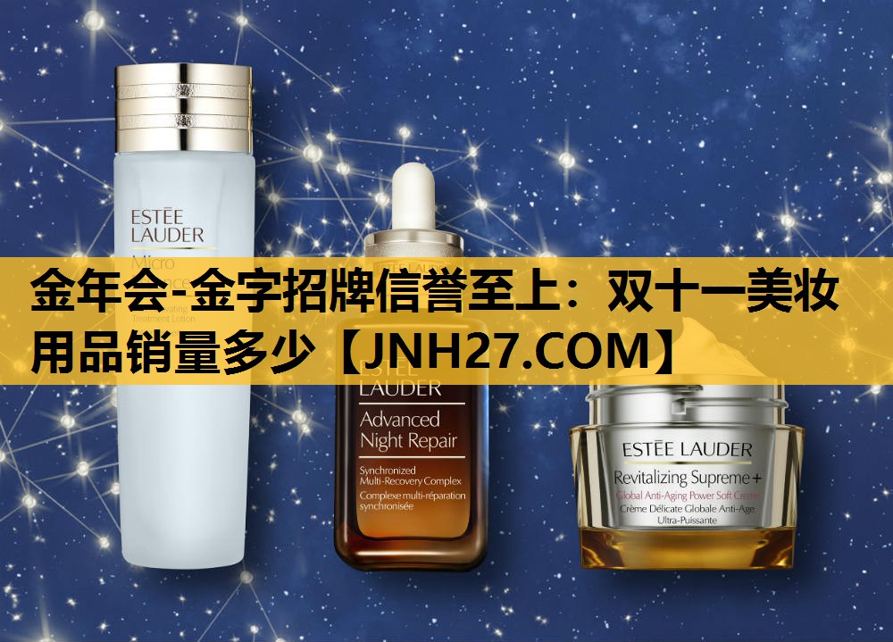 双十一美妆用品销量多少