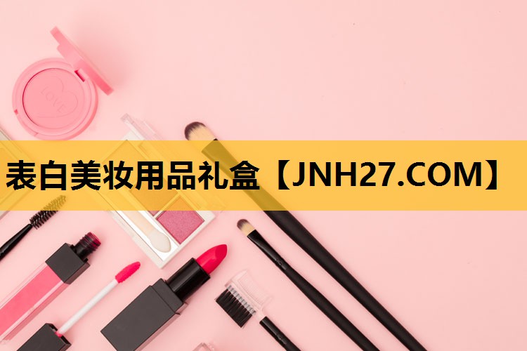 表白美妆用品礼盒