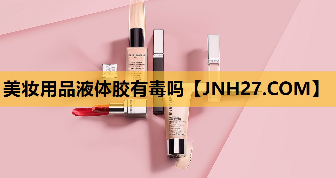 美妆用品液体胶有毒吗