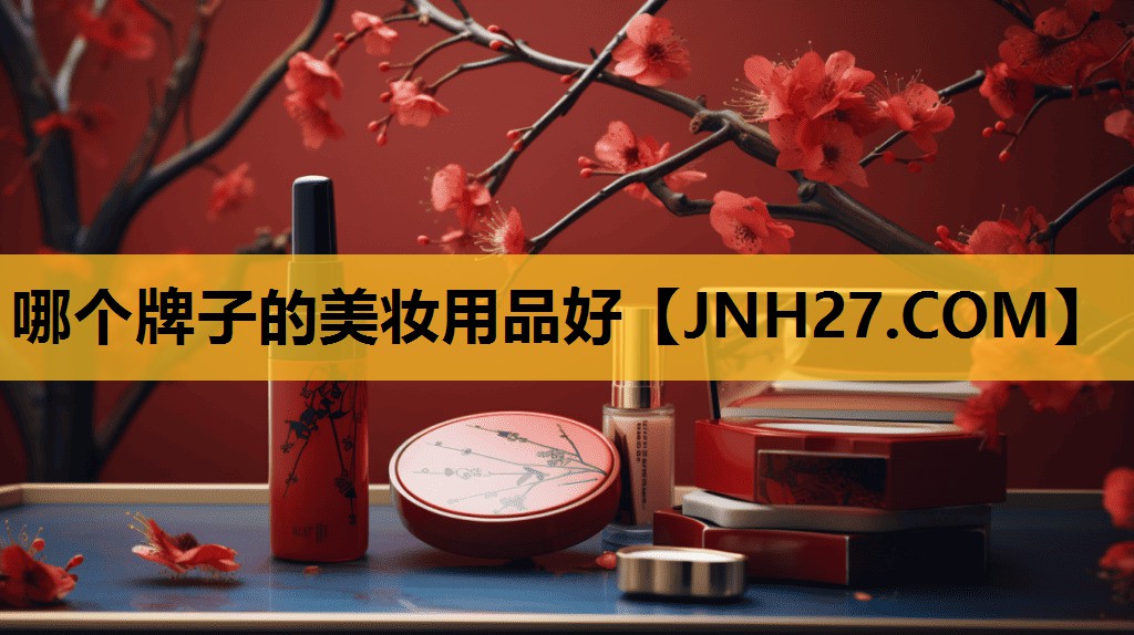 哪个牌子的美妆用品好