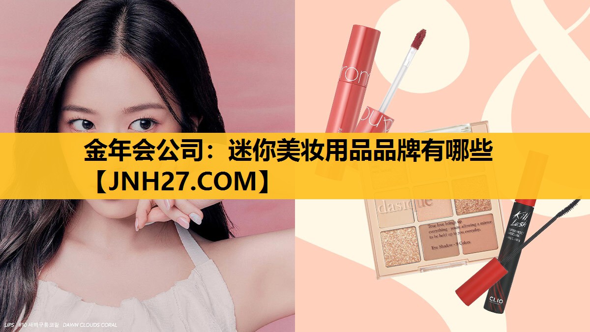 迷你美妆用品品牌有哪些