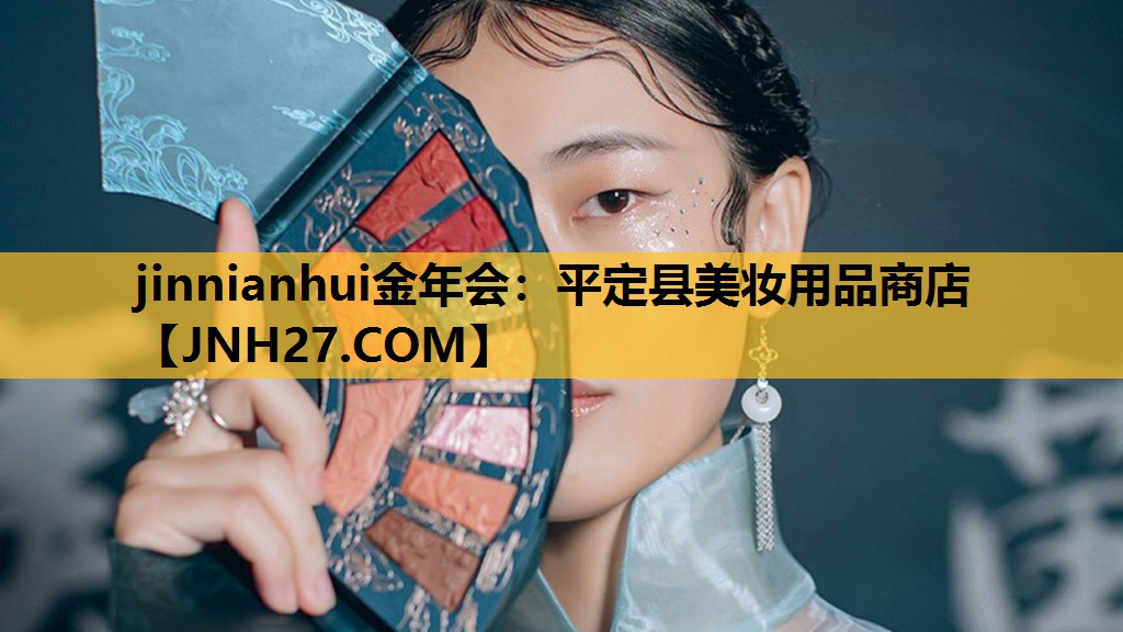 平定县美妆用品商店