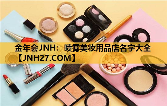 喷雾美妆用品店名字大全