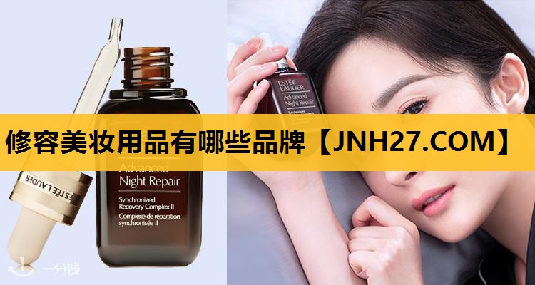 修容美妆用品有哪些品牌