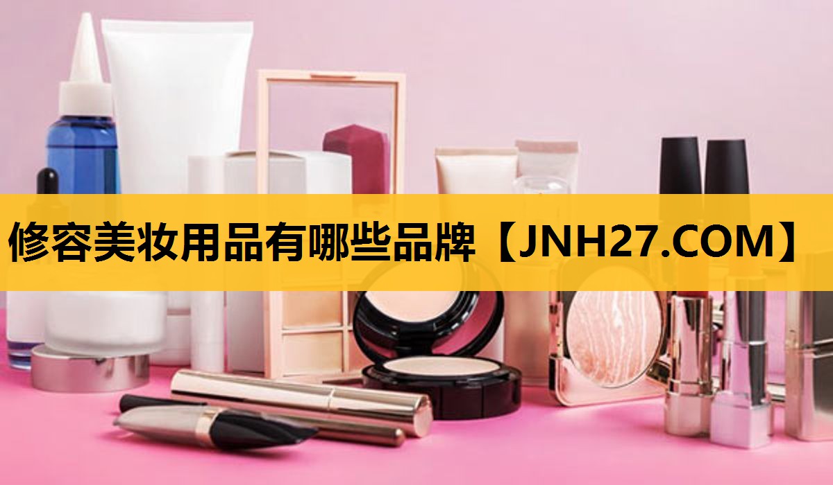 修容美妆用品有哪些品牌