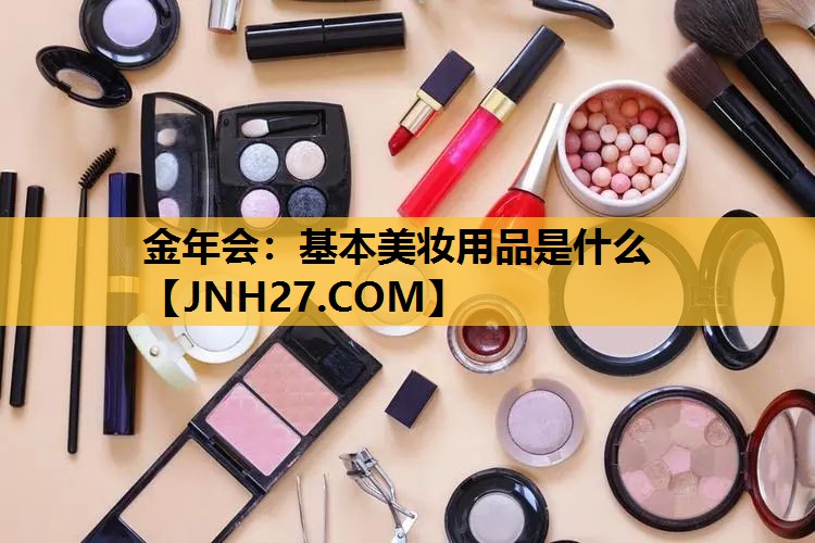 基本美妆用品是什么