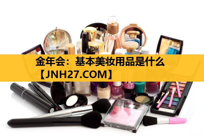 基本美妆用品是什么