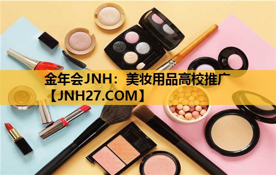 美妆用品高校推广