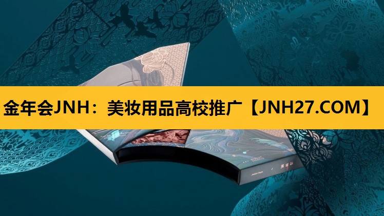 美妆用品高校推广