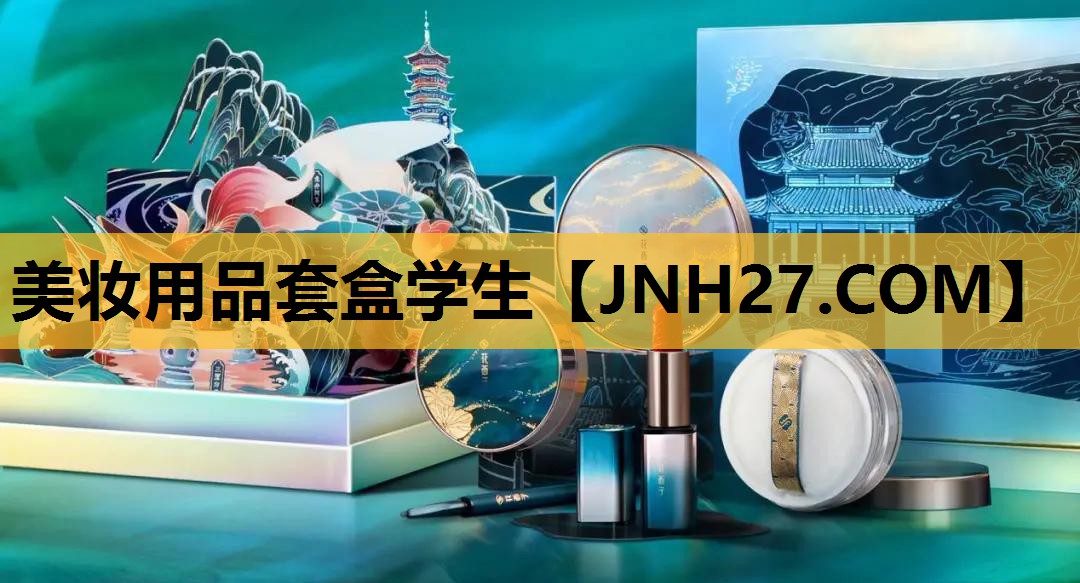 美妆用品套盒学生