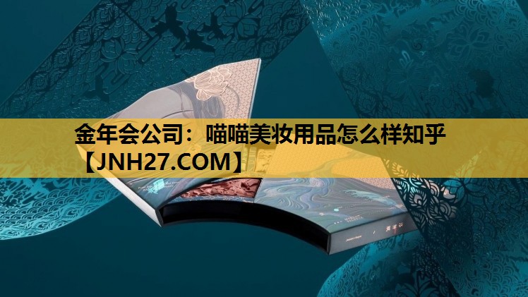 喵喵美妆用品怎么样知乎