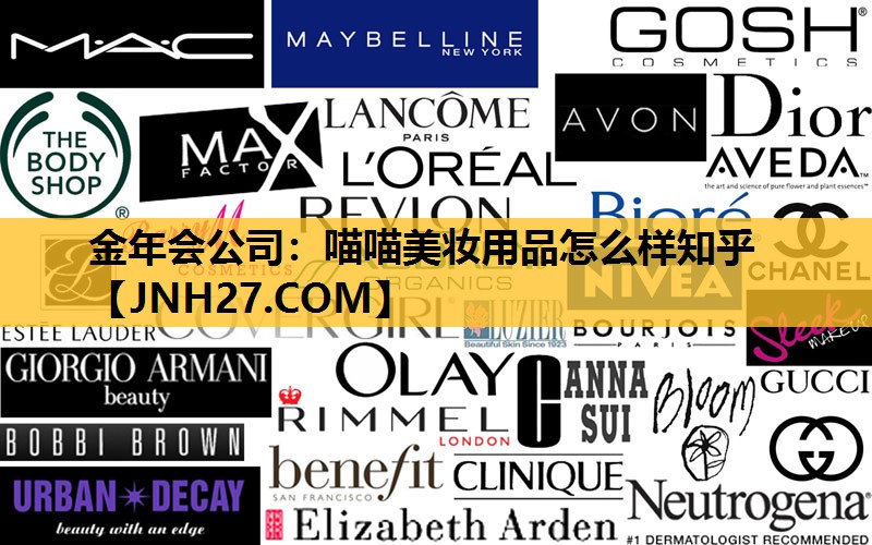 喵喵美妆用品怎么样知乎