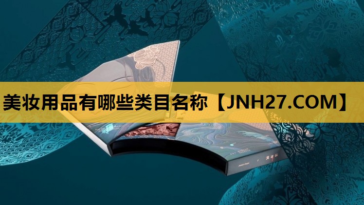 美妆用品有哪些类目名称