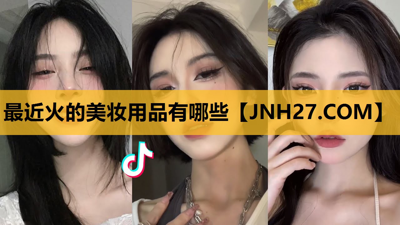 最近火的美妆用品有哪些