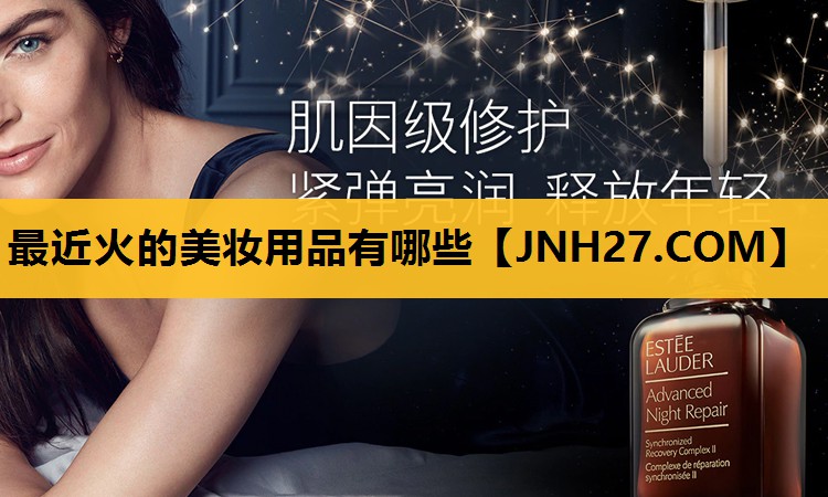 最近火的美妆用品有哪些