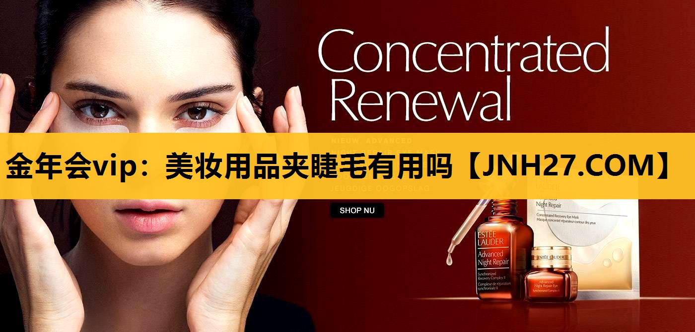 美妆用品夹睫毛有用吗