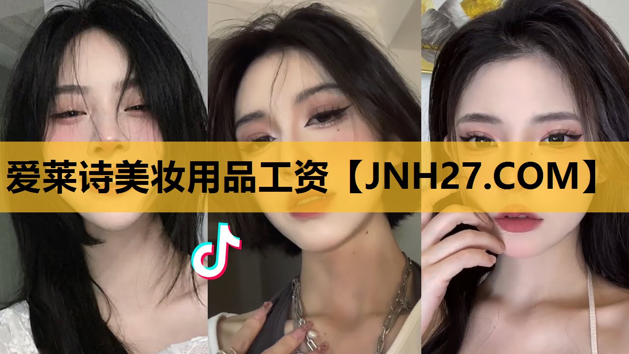 爱莱诗美妆用品工资
