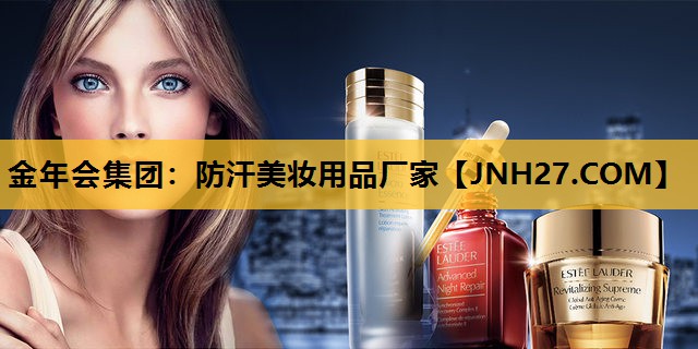防汗美妆用品厂家