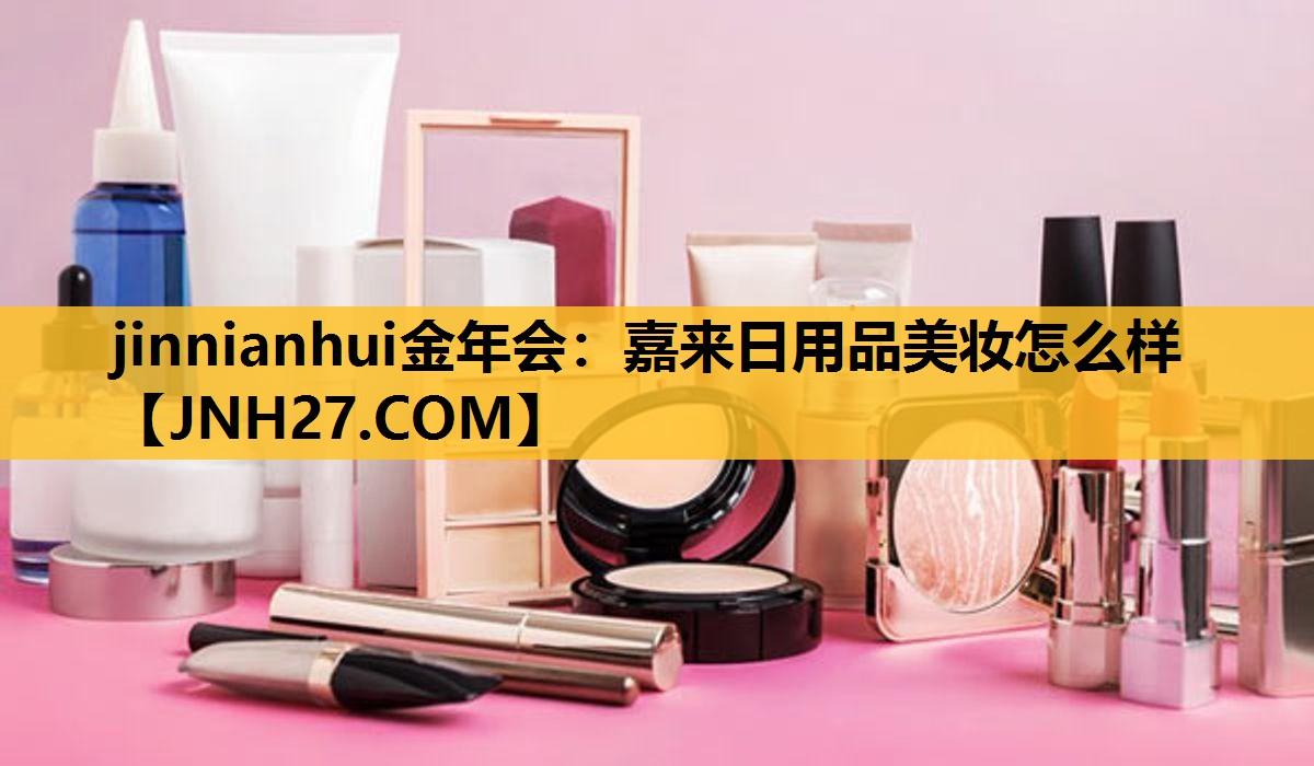 嘉来日用品美妆怎么样