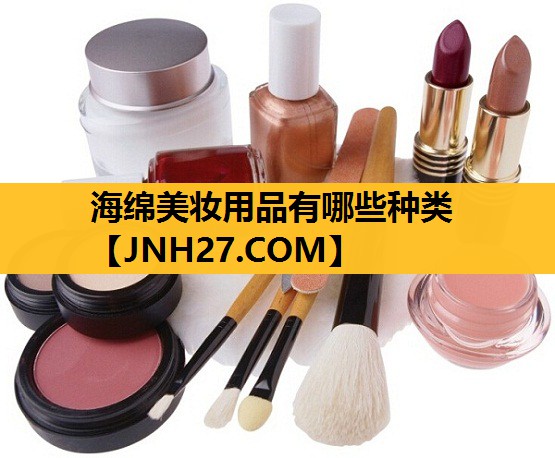 海绵美妆用品有哪些种类