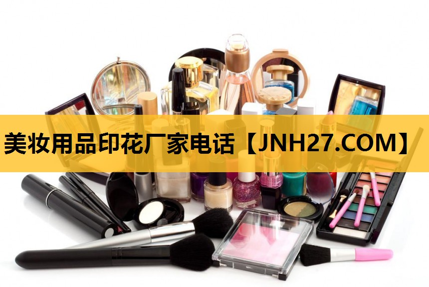 美妆用品印花厂家电话