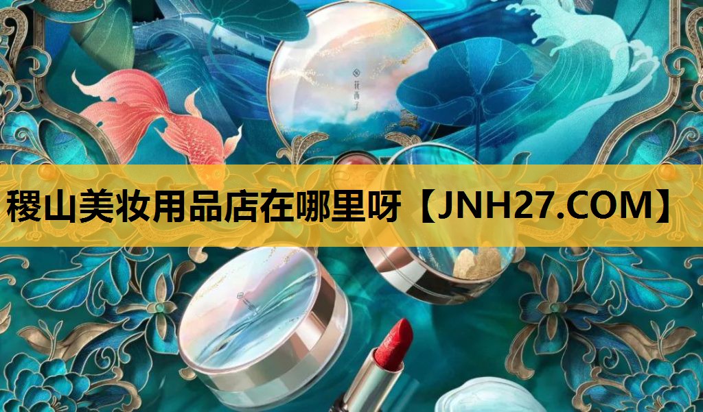稷山美妆用品店在哪里呀
