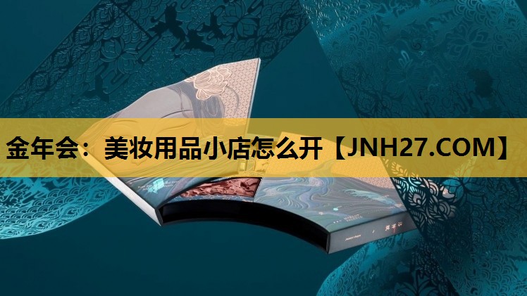 美妆用品小店怎么开
