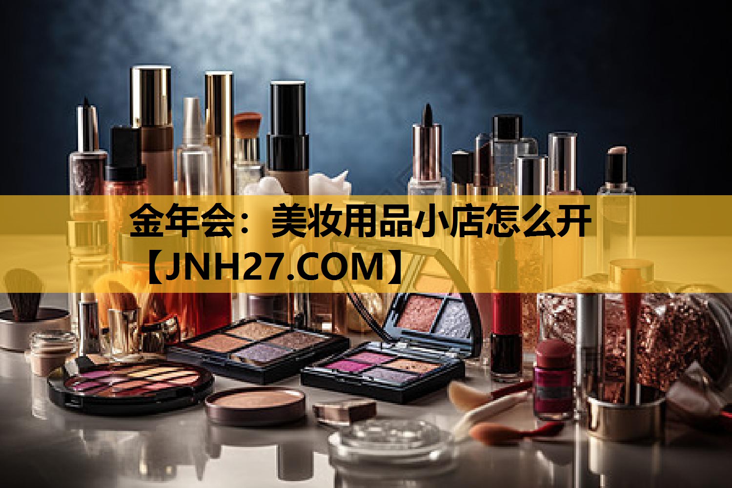美妆用品小店怎么开