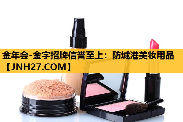 防城港美妆用品