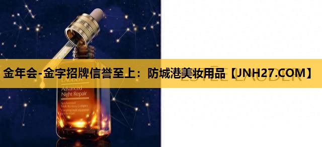 防城港美妆用品