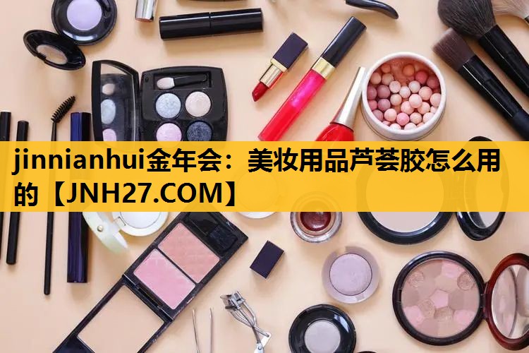 美妆用品芦荟胶怎么用的