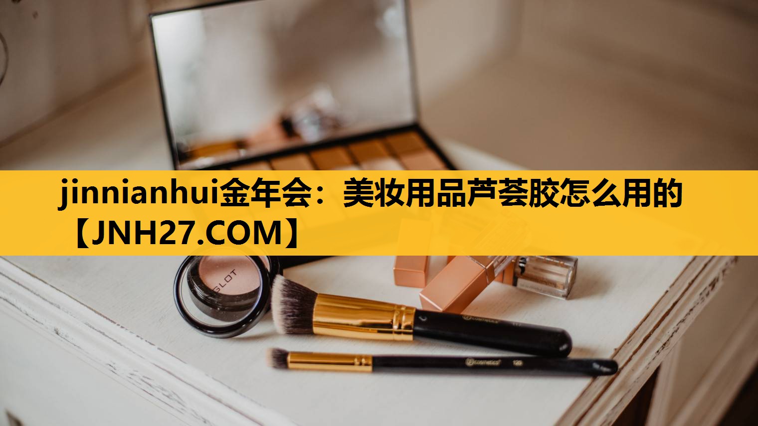 美妆用品芦荟胶怎么用的
