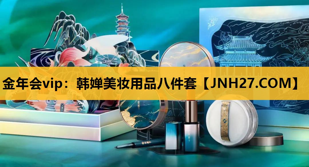 韩婵美妆用品八件套