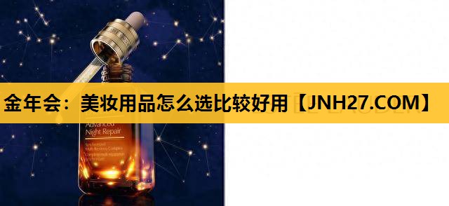 美妆用品怎么选比较好用