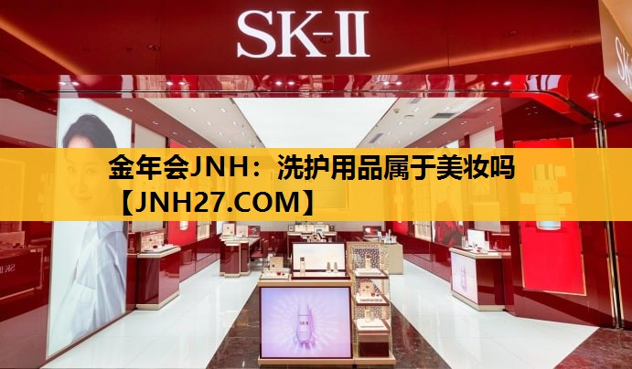 洗护用品属于美妆吗